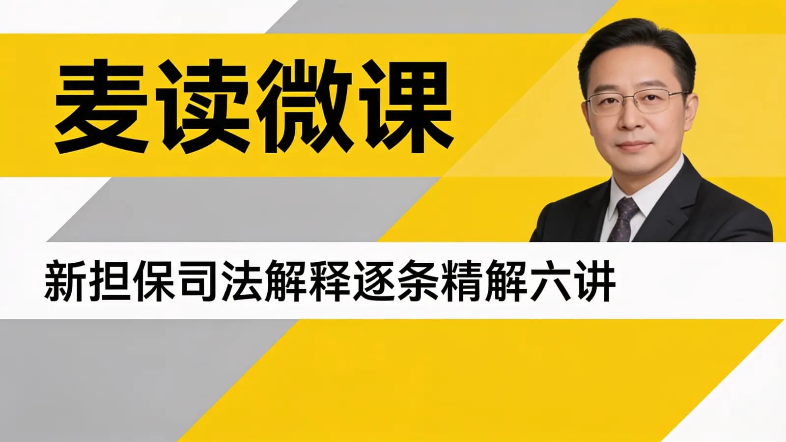 麦读微课:新担保司法解释逐条精解六讲