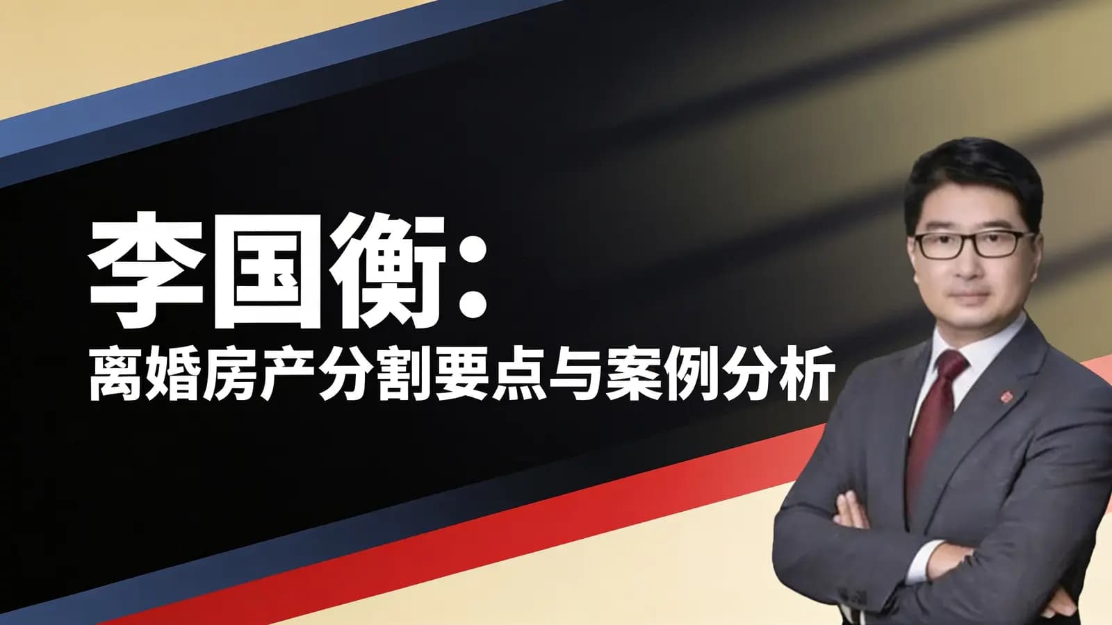 李国衡:离婚房产分割要点与案例分析