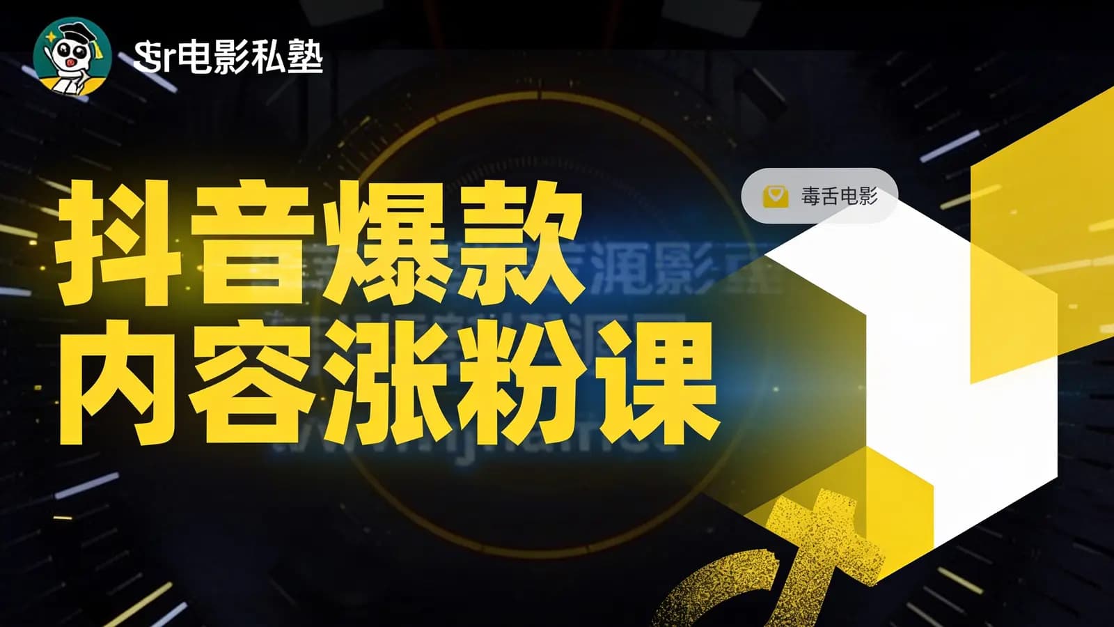 网络整理【毒舌电影合伙人亲授】抖音爆款内容涨粉课