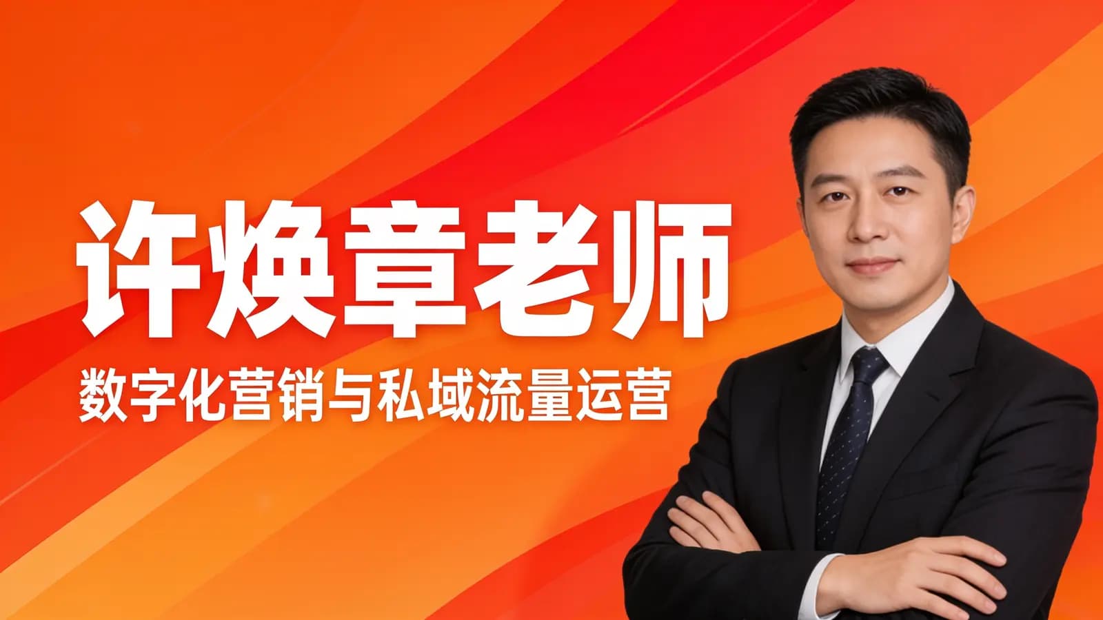 网络整理许焕章老师:数字化营销与私域流量运营