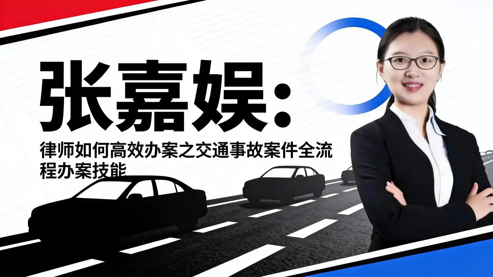 张嘉娱:律师如何高效办案之交通事故案件全流程办案技能详解