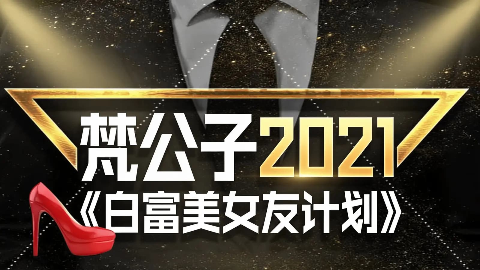 网络整理梵公子2021《白富美女友计划》