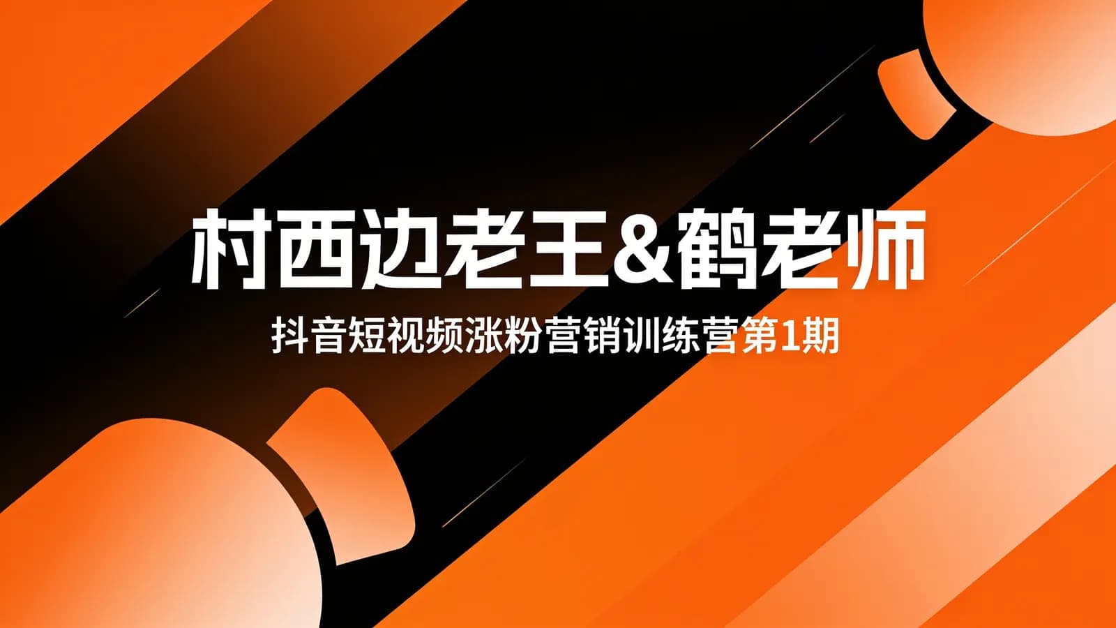 网络整理村西边老王&鹤老师:抖音短视频涨粉营销训练营第1期