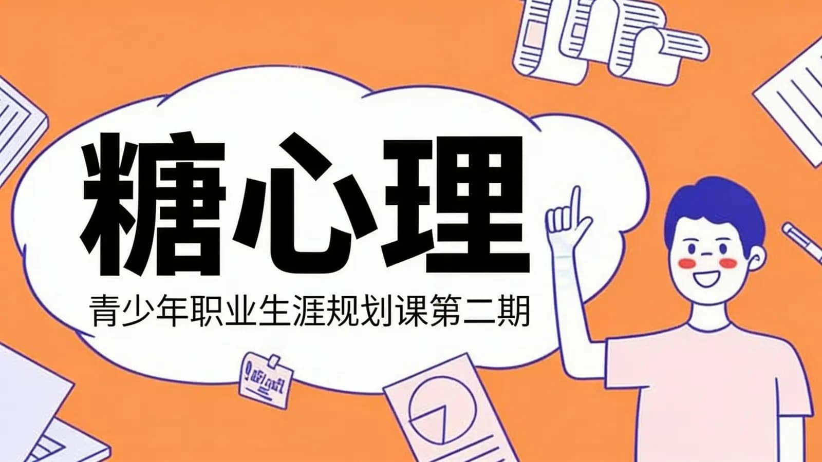 糖心理:青少年职业生涯规划课第二期