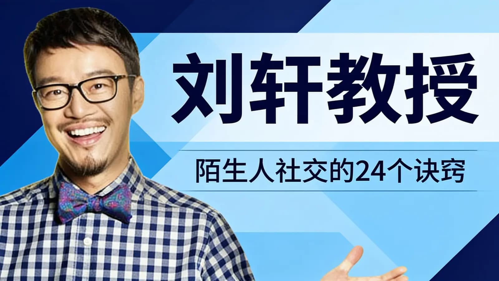刘轩教授:陌生人社交的24个诀窍