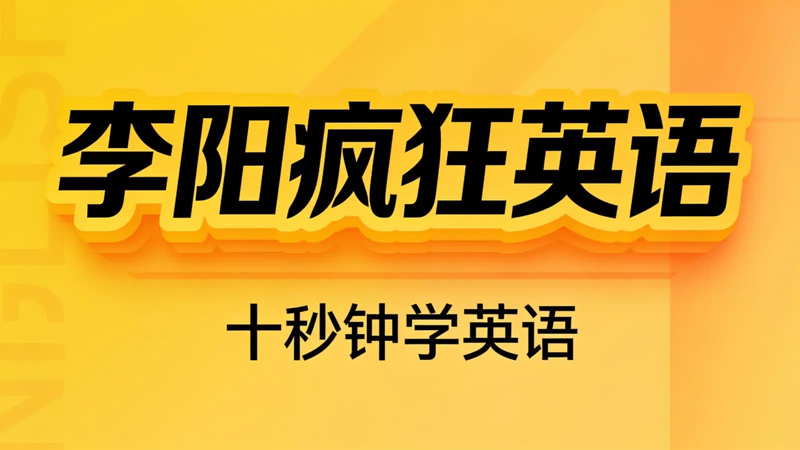 李阳疯狂英语:十秒钟学英语