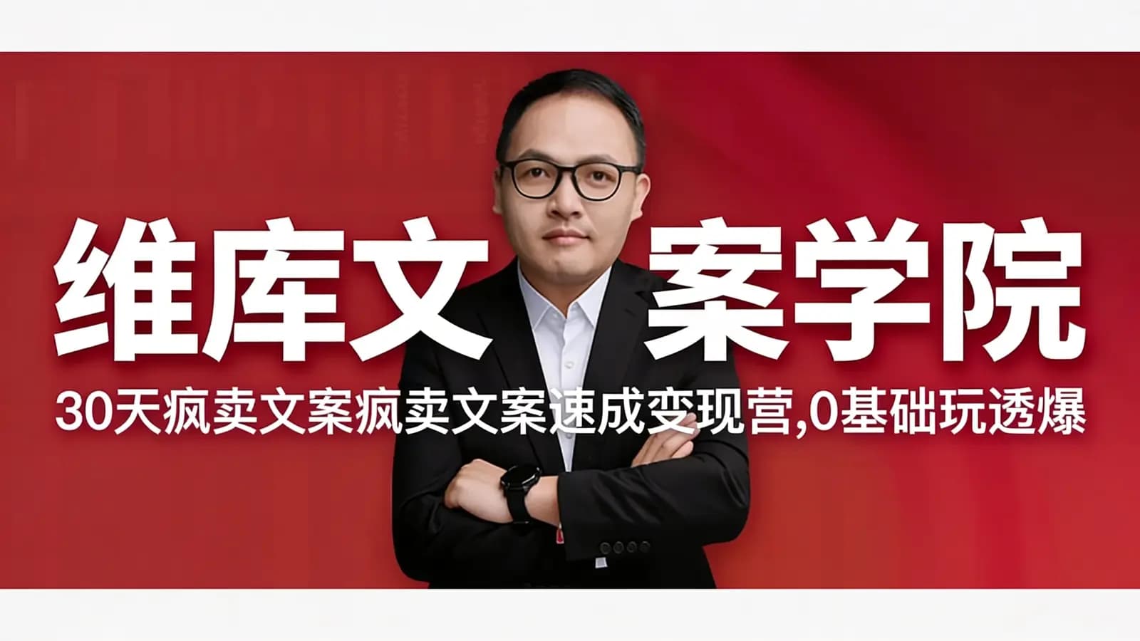 维库文案学院:30天疯卖文案速成变现营,0基础玩透爆卖文案捞金术