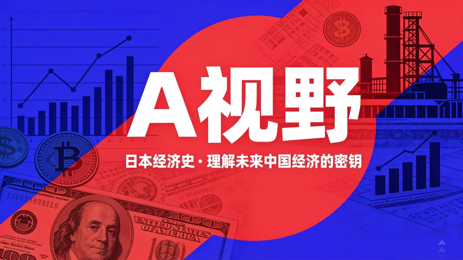 网络整理A视野·日本经济史·理解未来中国经济的密钥