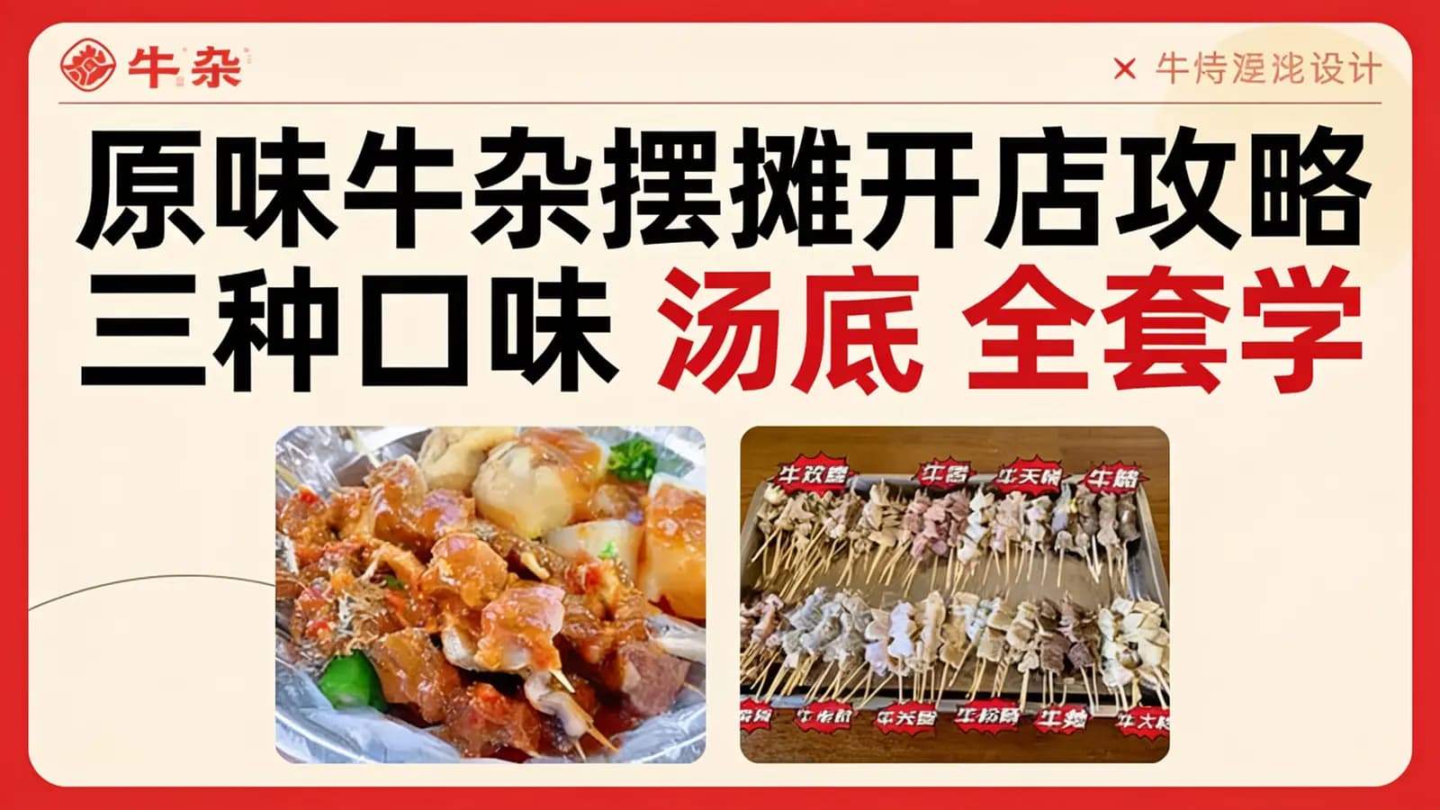 原味牛杂摆摊开店攻略 三种口味 汤底 全套学习教程含配方-猫叔食堂√