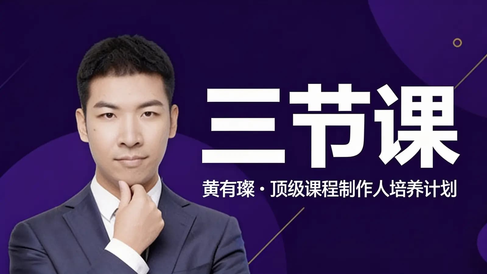 三节课:黄有璨·顶级课程制作人培养计划
