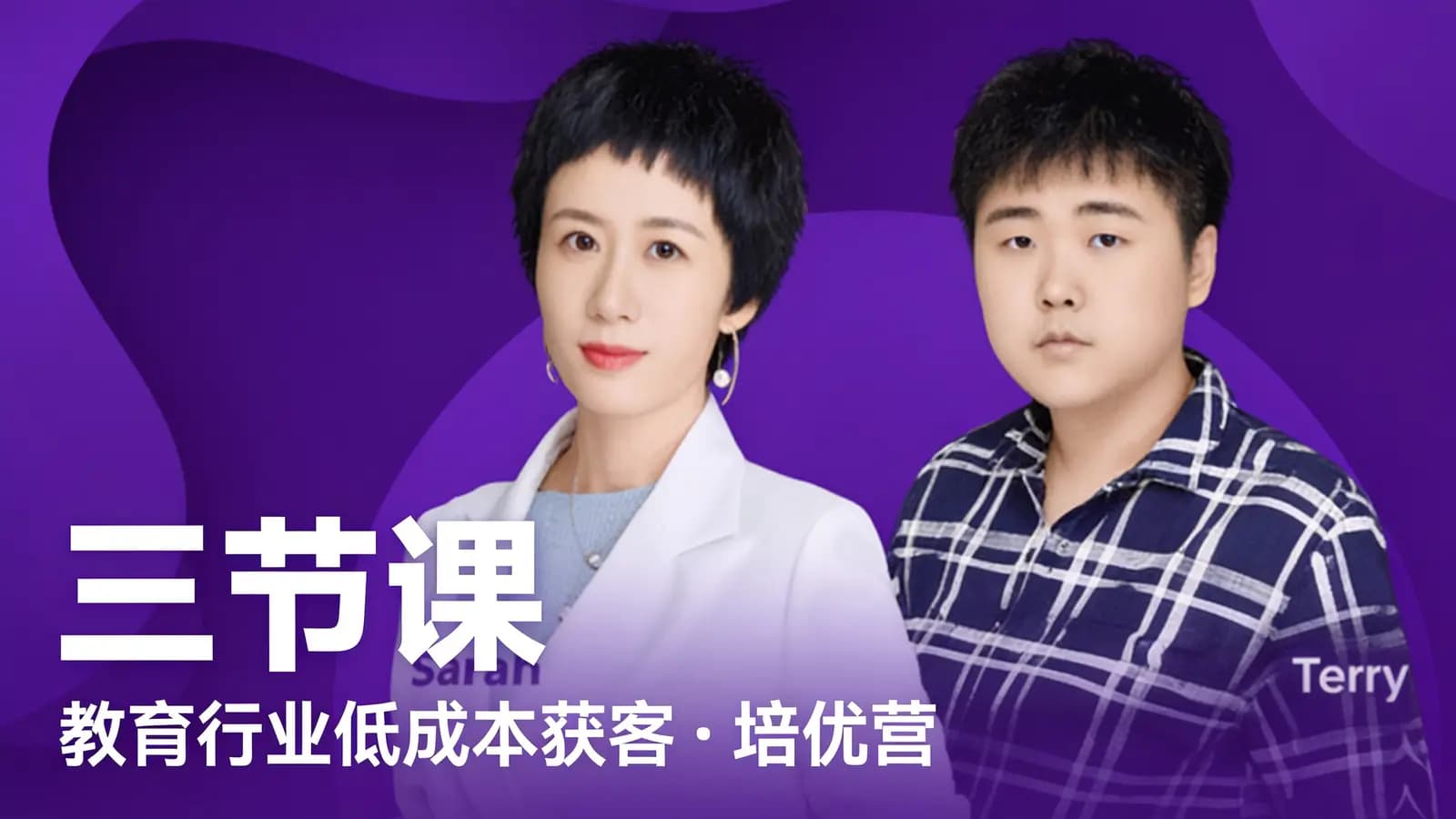 三节课三节课:教育行业低成本获客·培优营