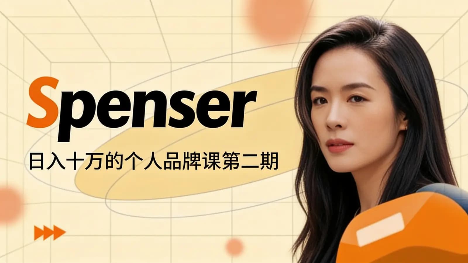 网络整理Spenser·日入十万的个人品牌课第二期