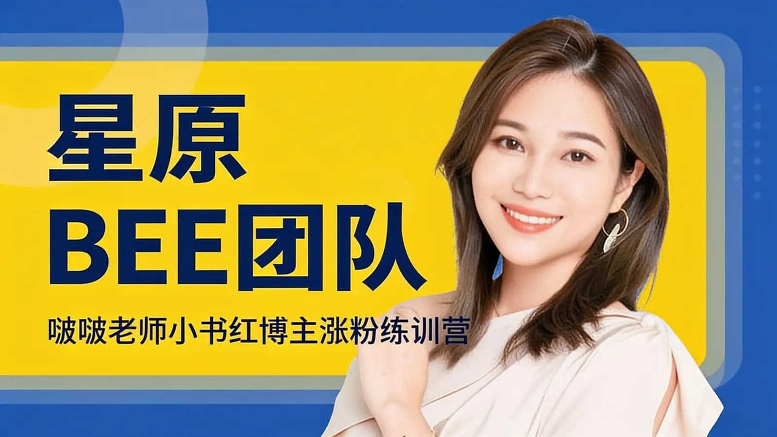 网络整理星原BEE团队:啵啵老师小书红博主涨粉练训营