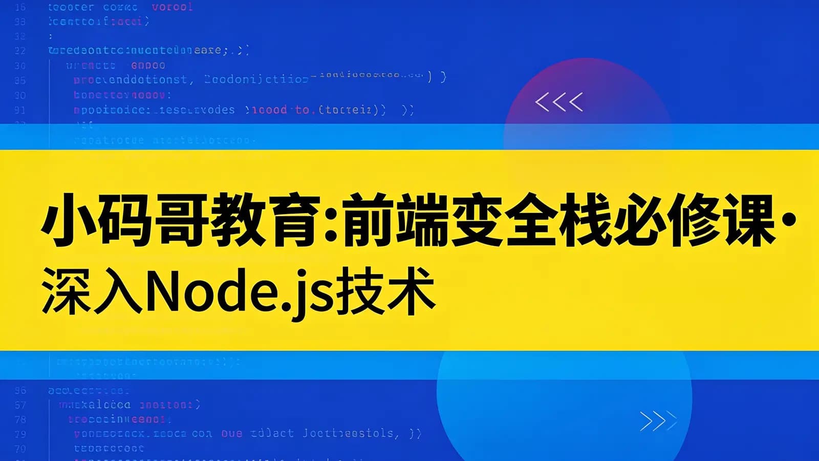 小码哥教育:前端变全栈必修课·深入Node.js技术栈课程