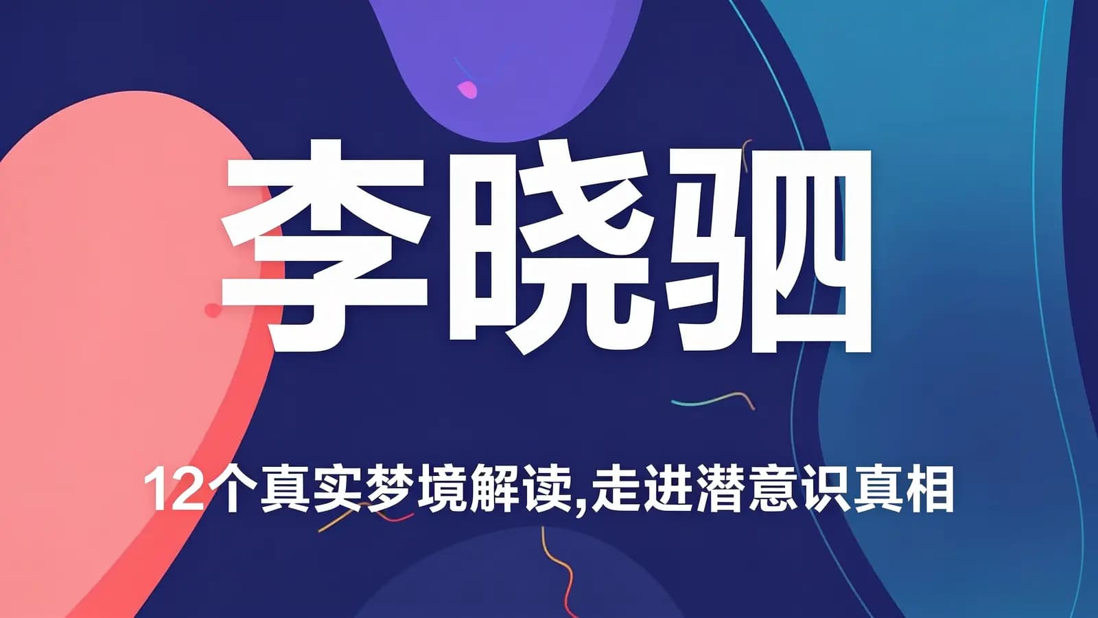网络整理李晓驷:12个真实梦境解读,走进潜意识真相
