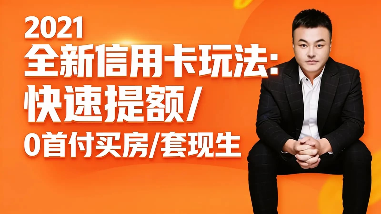 网络整理2021全新信用卡玩法:快速提额/0首付买房/套现生财,赚到第一桶金
