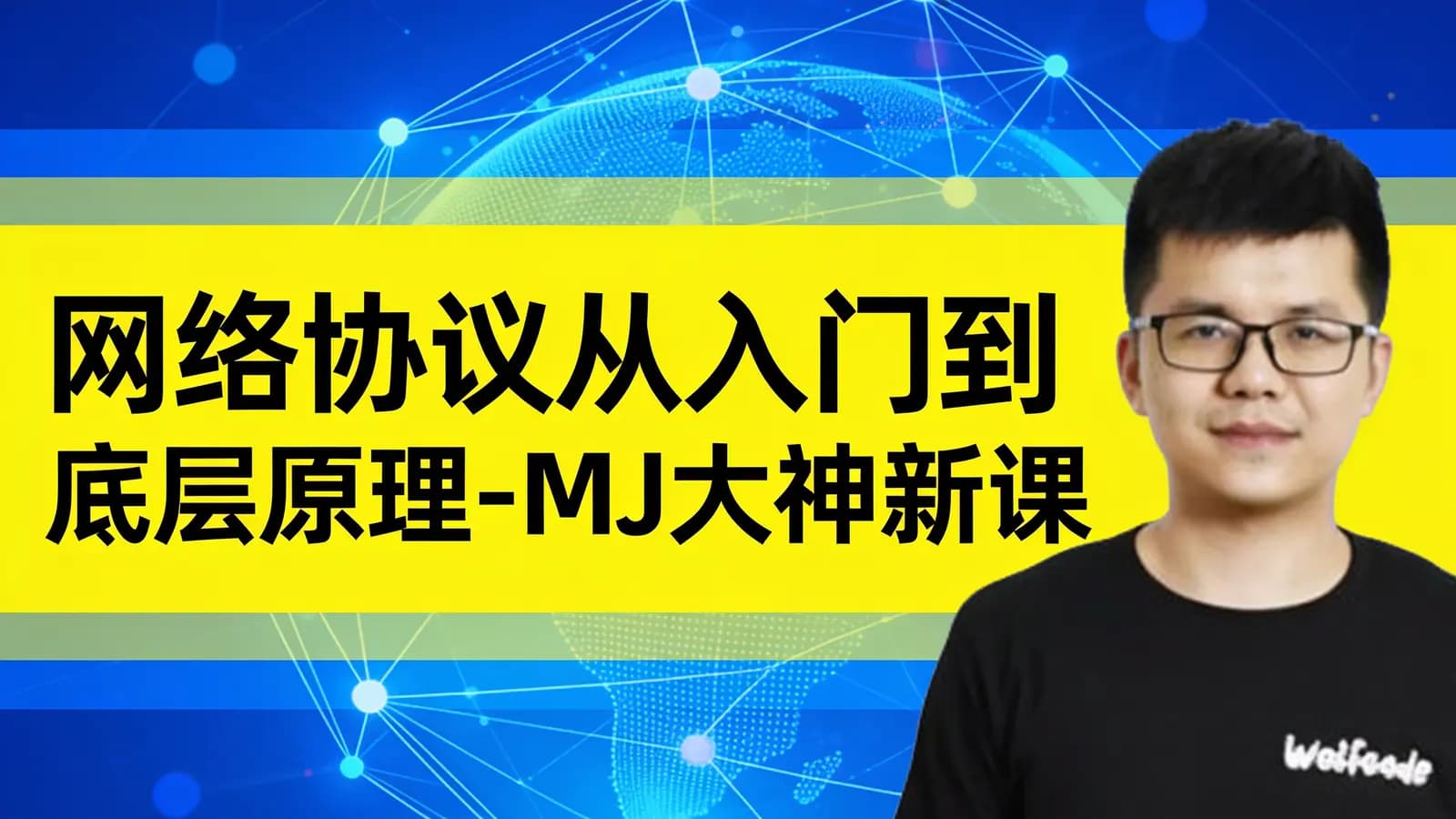 小码哥教育:网络协议从入门到底层原理-MJ大神新课