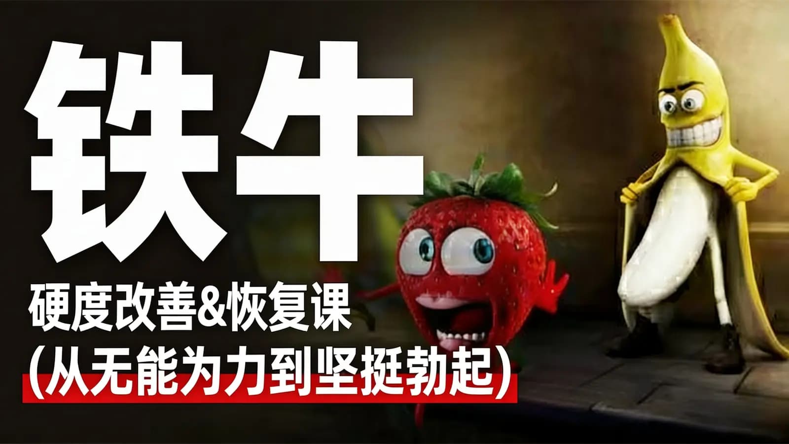 网络整理铁牛 · 硬度改善&恢复课(从无能为力到坚挺勃起)