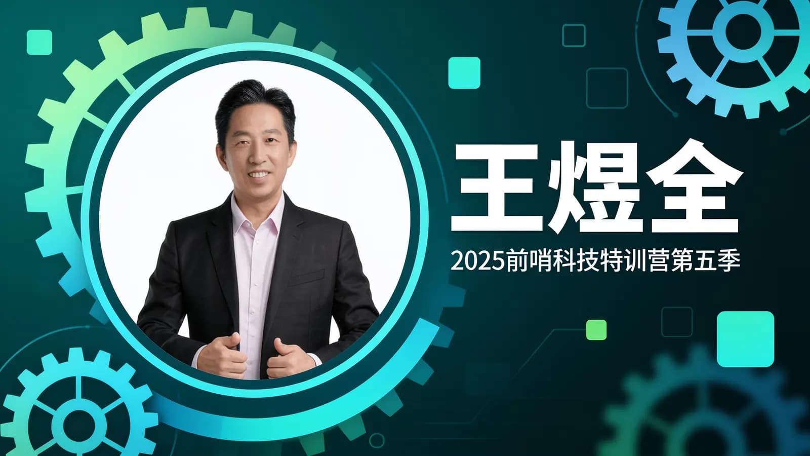 王煜全·2025前哨科技特训营第五季