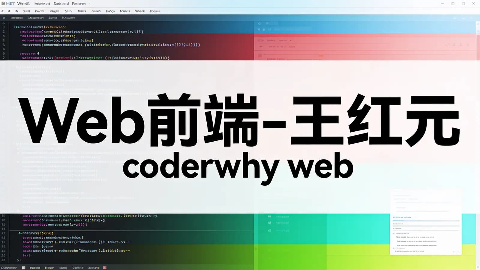 Web前端-王红元 coderwhy web前端课程体系课 313集完整无删减版