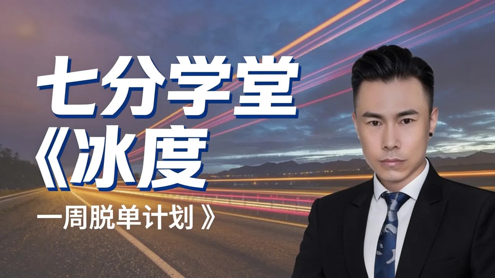 七分学堂《冰度·一周脱单计划 》