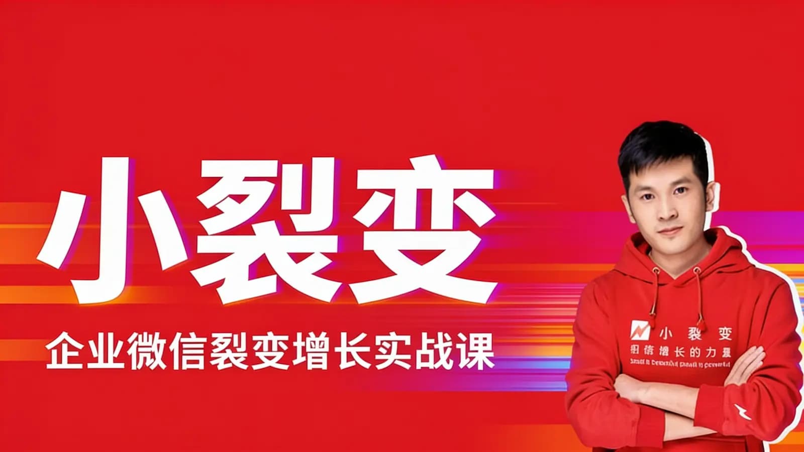 网络整理小裂变:企业微信裂变增长实战课