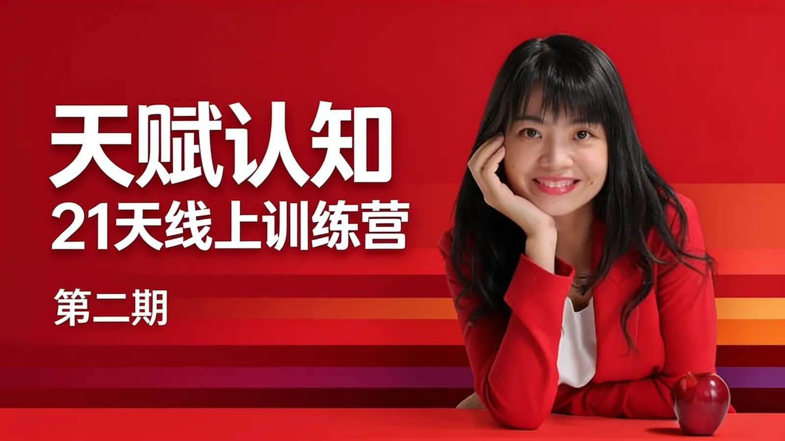 网络整理天赋认知21天线上训练营(第二期)