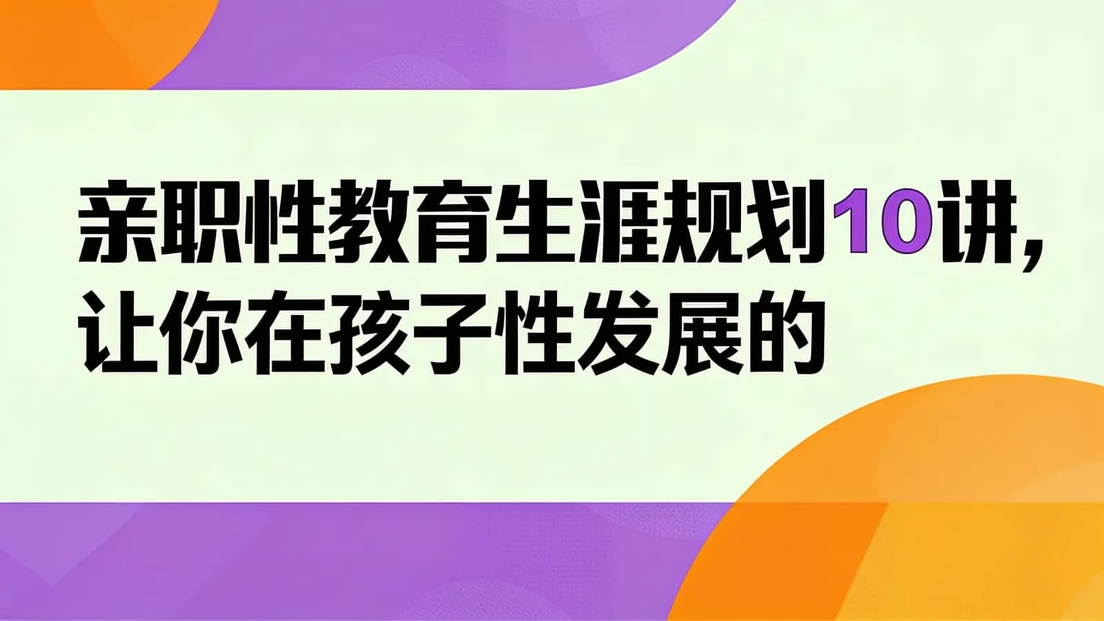 亲职性教育生涯规划10讲,让你在孩子性发展的路上不缺席