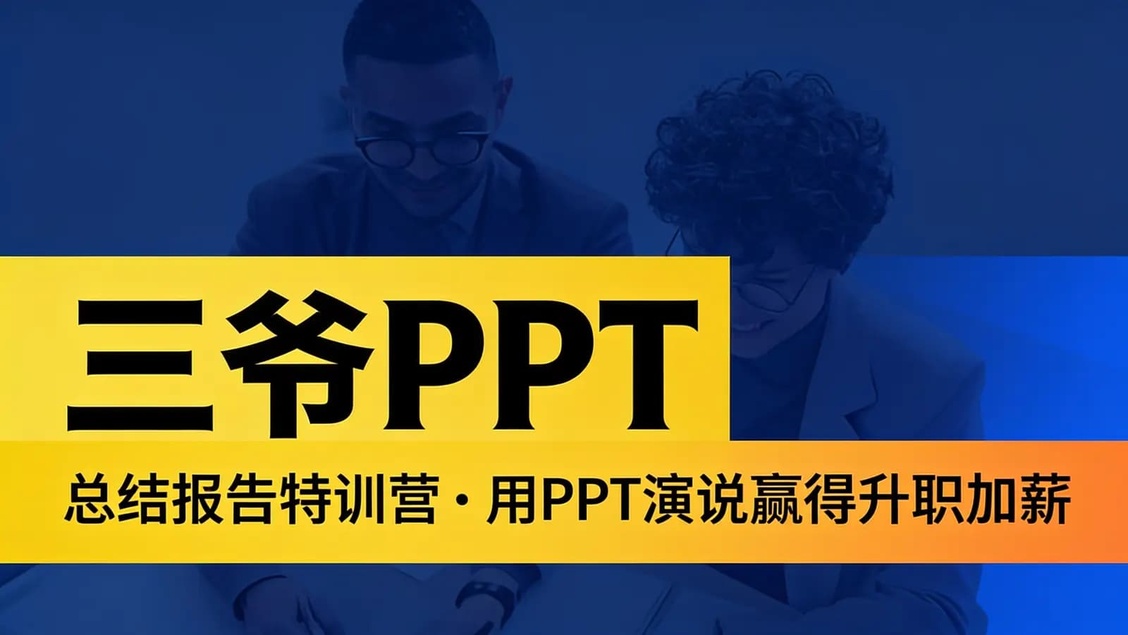 三爷PPT:总结报告特训营·用PPT演说赢得升职加薪