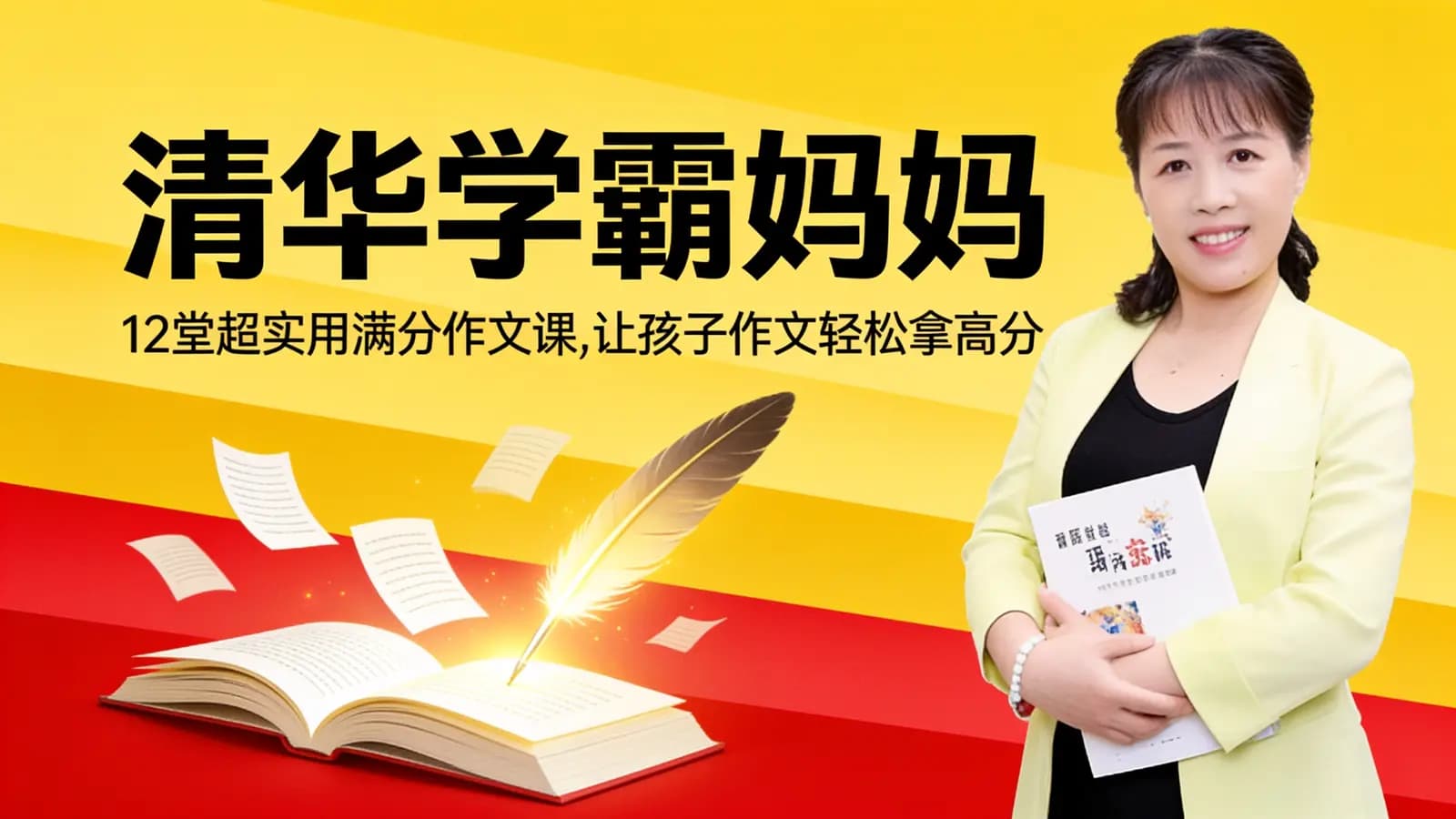 清华学霸妈妈:12堂超实用满分作文课,让孩子作文轻松拿高分