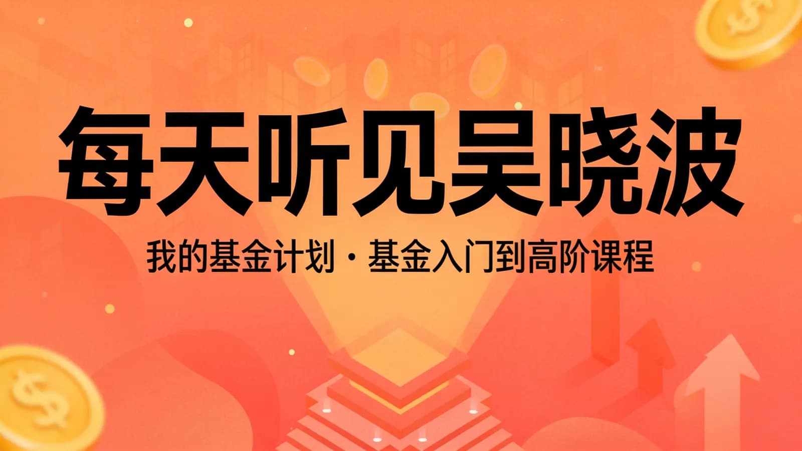 每天听见吴晓波:我的基金计划·基金入门到高阶课程