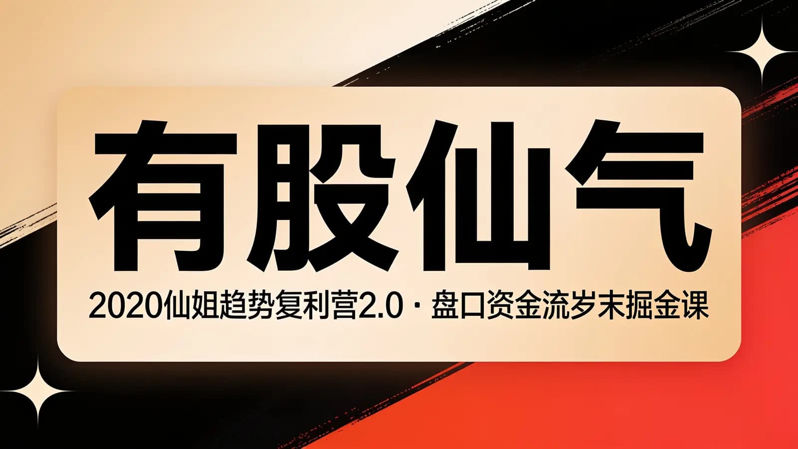 有股仙气:2020仙姐趋势复利营2.0·盘口资金流岁末掘金课