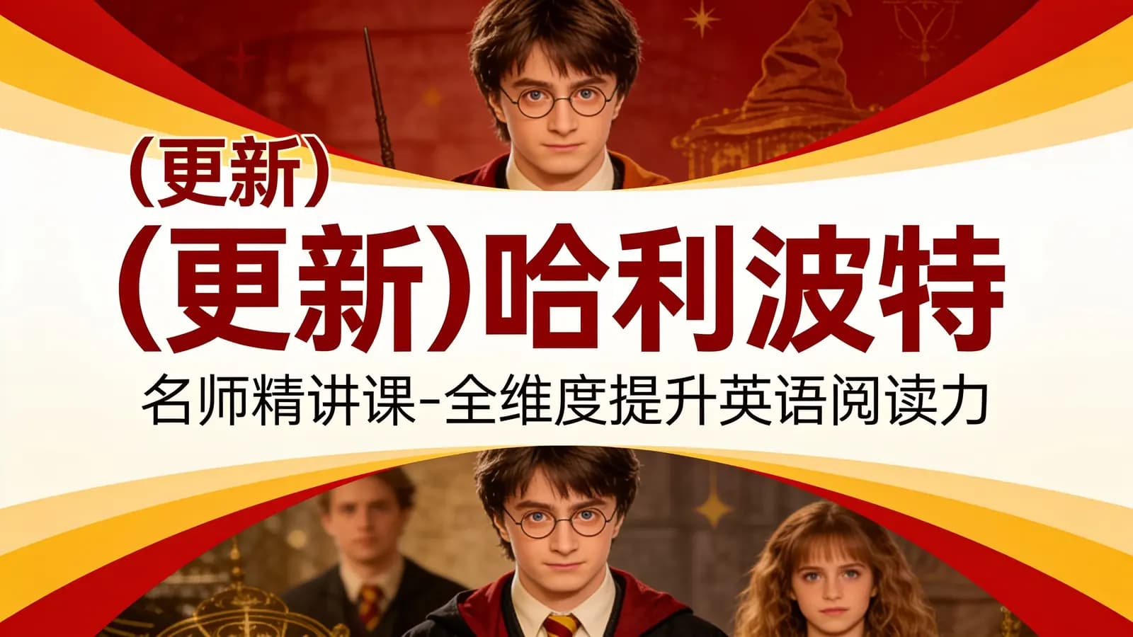 (更新)哈利波特·名师精讲课-全维度提升英语阅读力