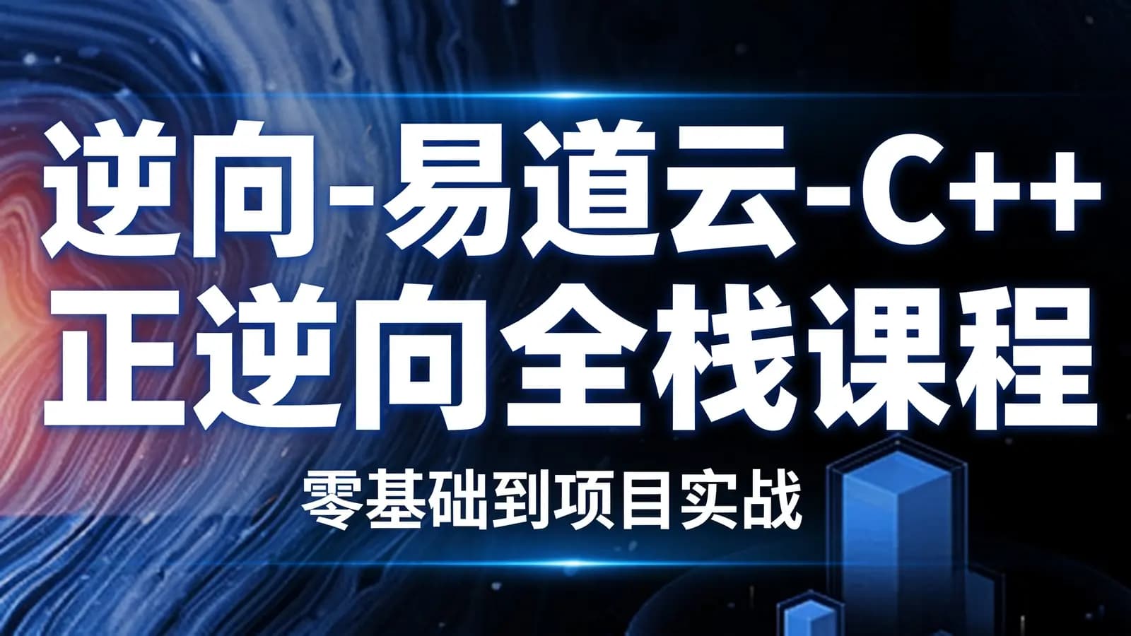 逆向-易道云-C++正逆向全栈课程(零基础到项目实战)