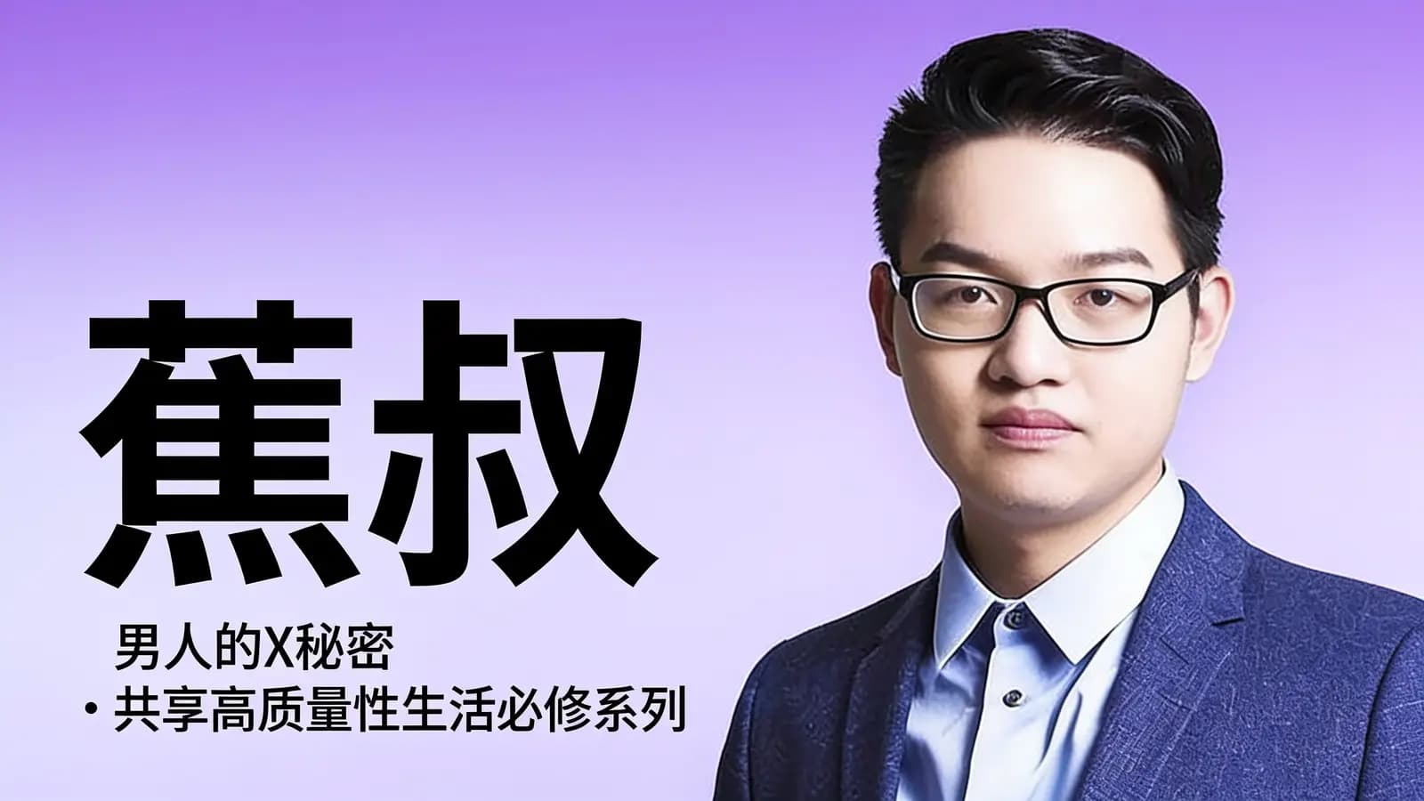 网络整理蕉叔:男人的X秘密·共享高质量性生活必修系列