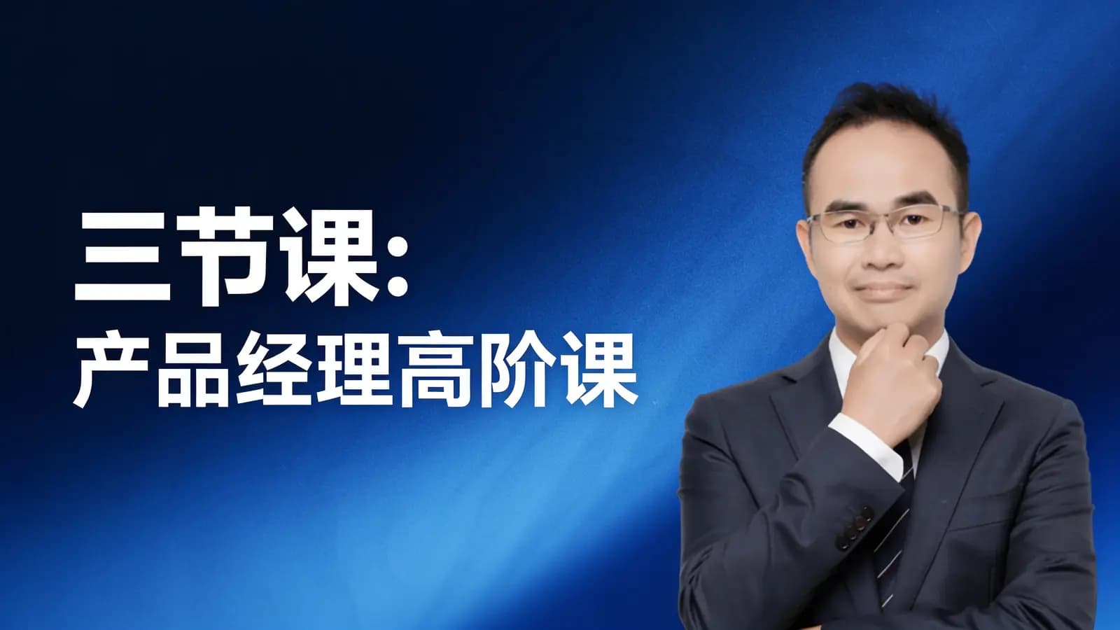 三节课三节课:产品经理高阶课