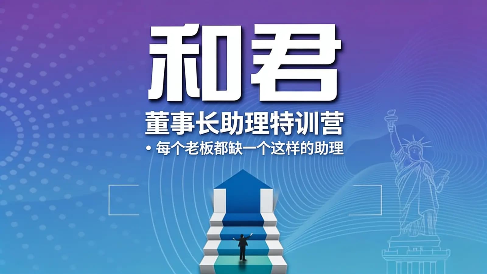和君|董事长助理特训营:每个老板都缺一个这样的助理