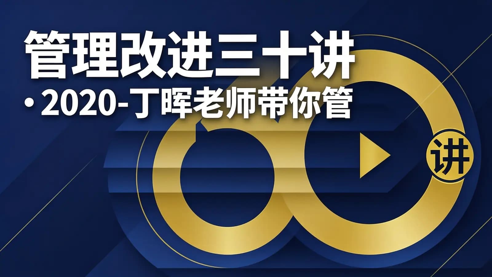 管理改进三十讲 • 2020-丁晖老师带你管理提升业绩