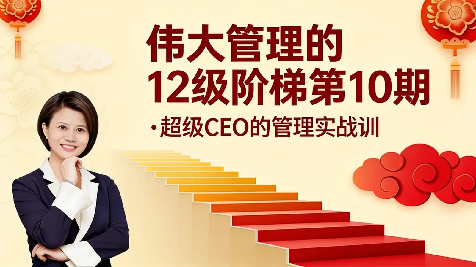 网络整理伟大管理的12级阶梯第10期·超级CEO的管理实战训练营