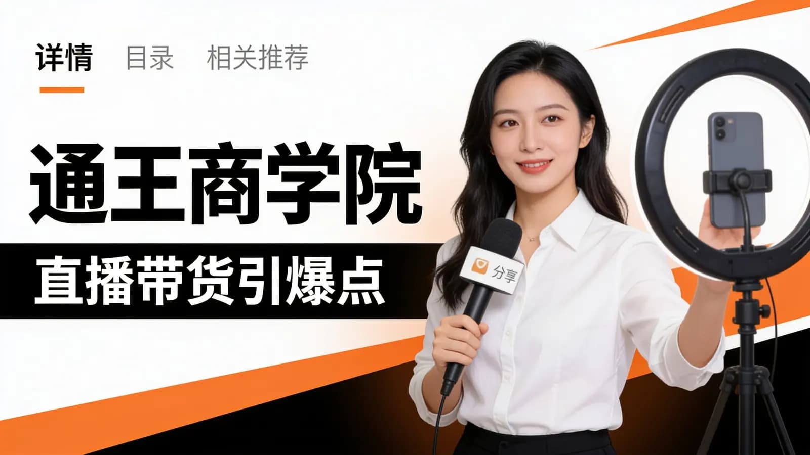 网络整理通王商学院:直播带货引爆点