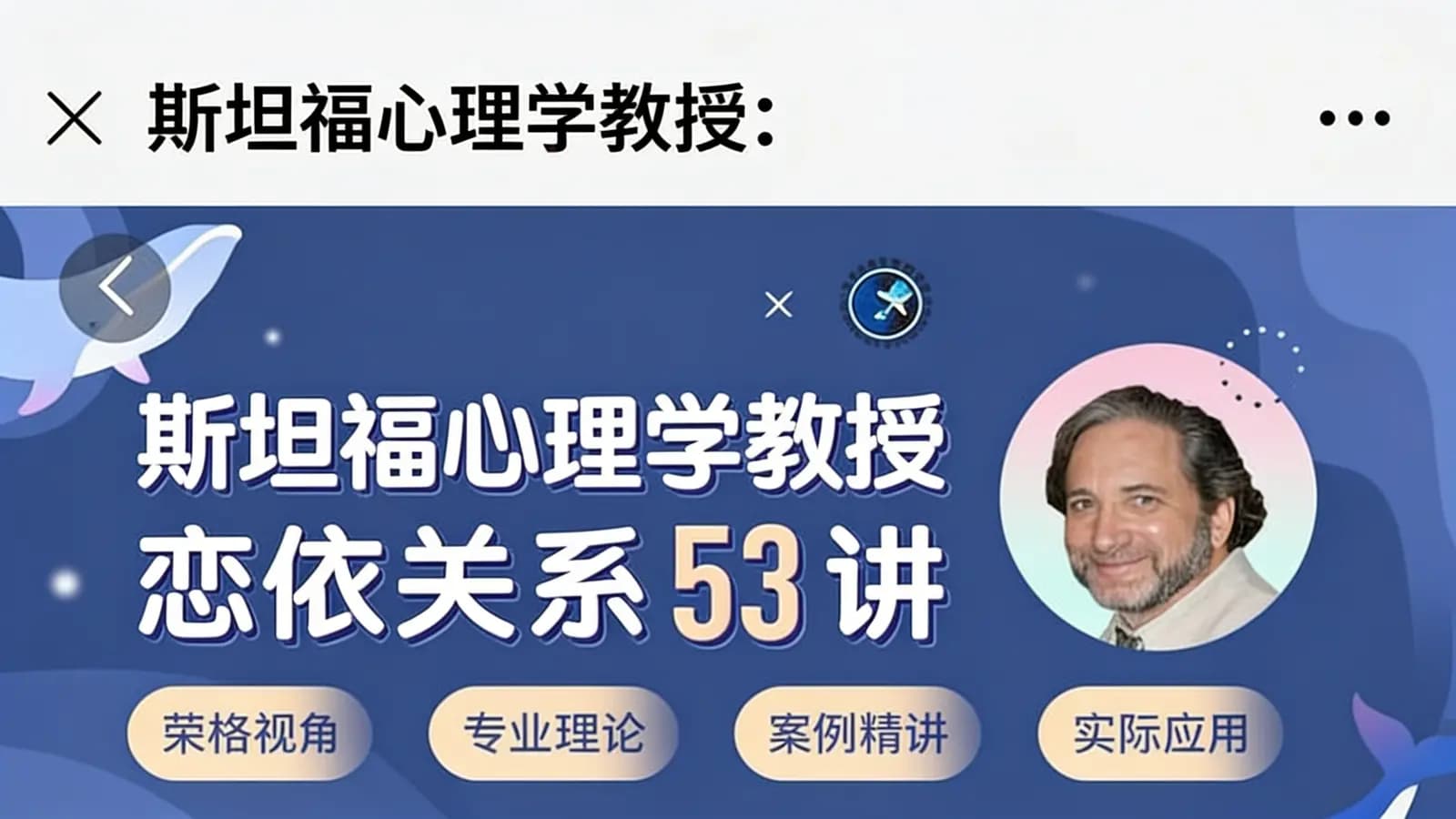 斯坦福心理学教授:恋依关系53讲