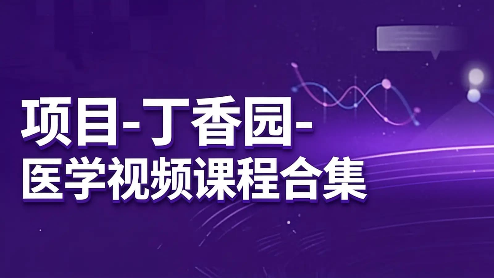 项目-丁香园-医学视频课程合集