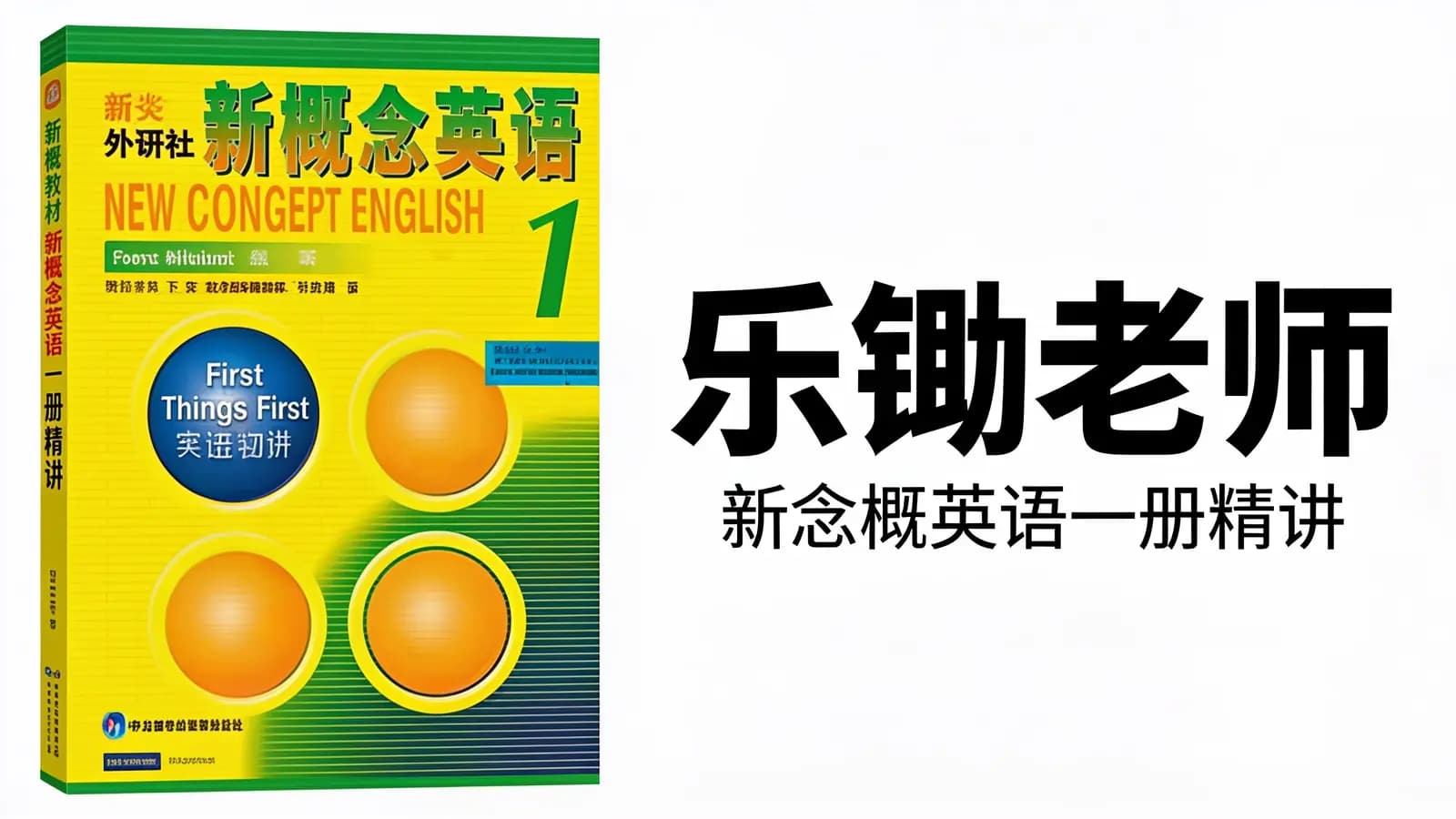 乐锄老师:新念概英语一册精讲