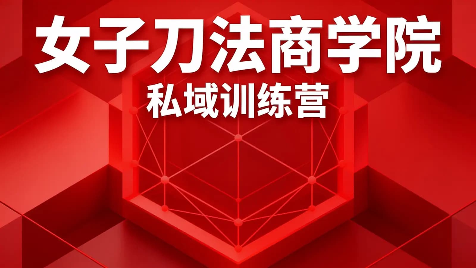 女子刀法商学院·私域训练营