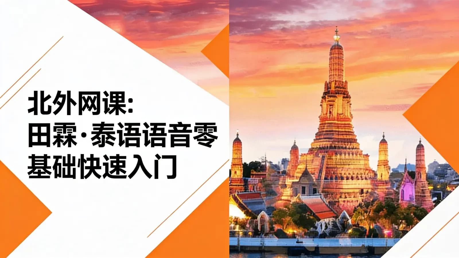 网络整理北外网课:田霖·泰语语音零基础快速入门