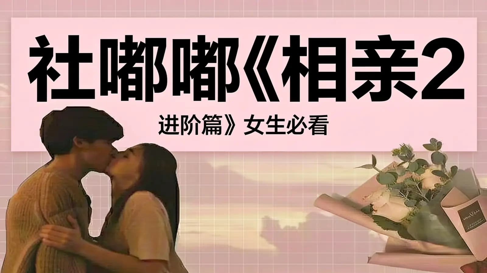 社嘟嘟《相亲2:进阶篇》女生必看
