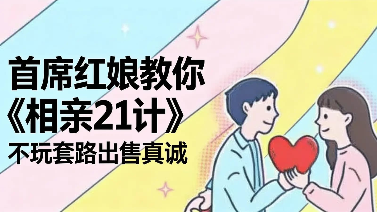首席红娘教你《相亲21计》不玩套路出售真诚
