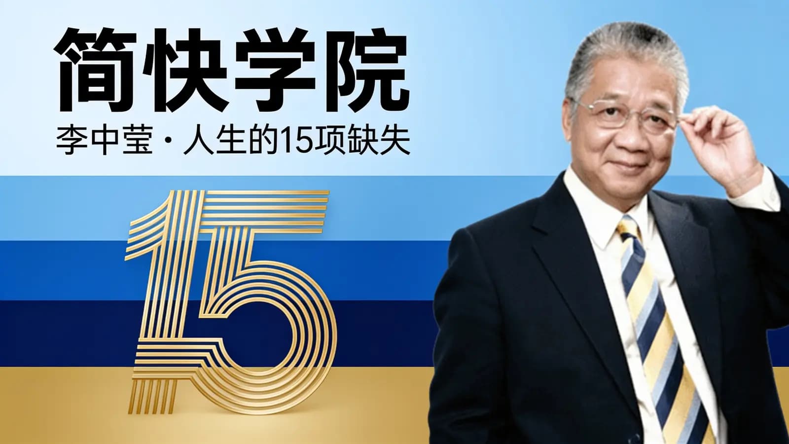 网络整理简快学院:李中莹·人生的15项缺失