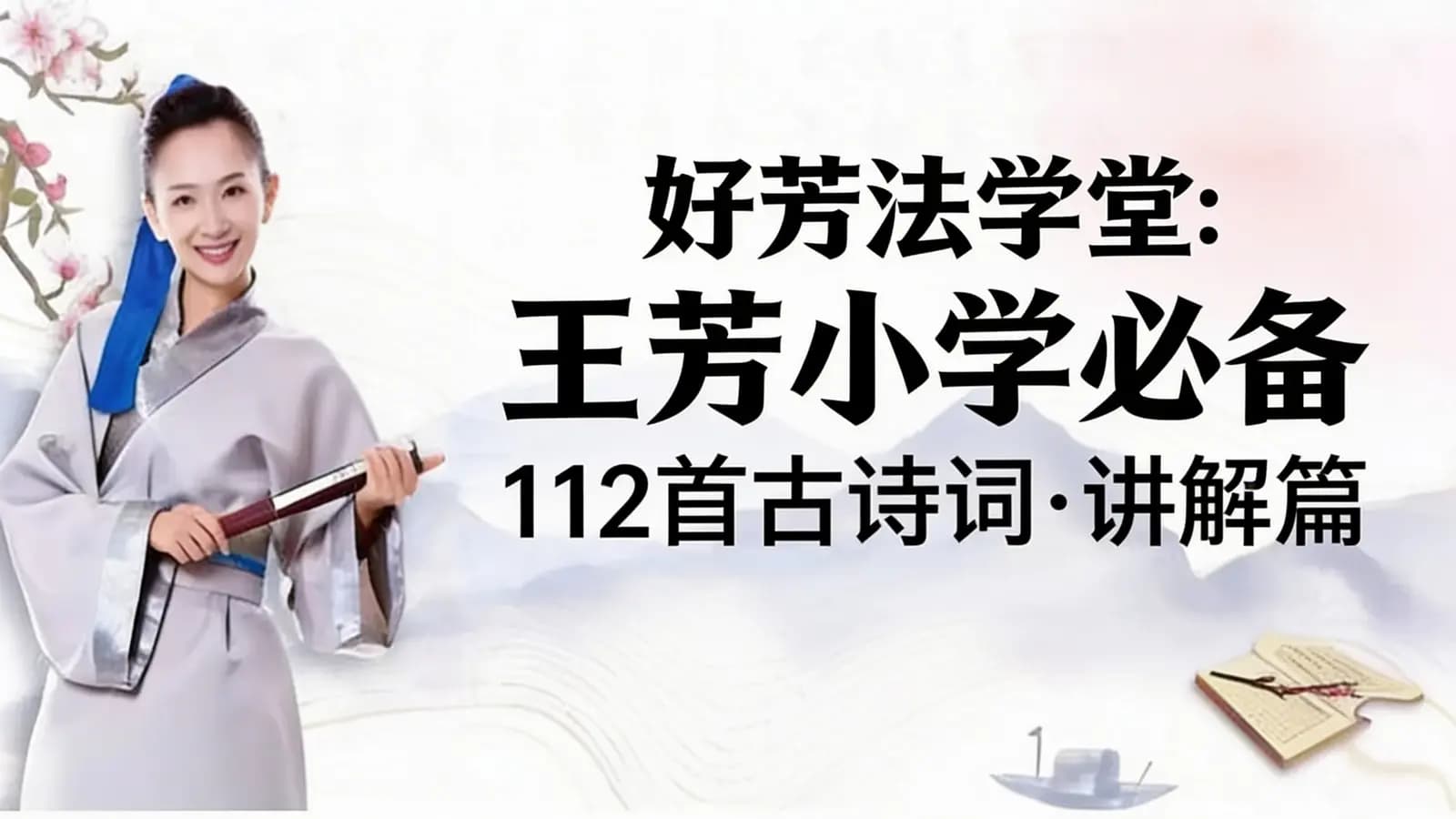 网络整理好芳法学堂:王芳小学必备112首古诗词·讲解篇