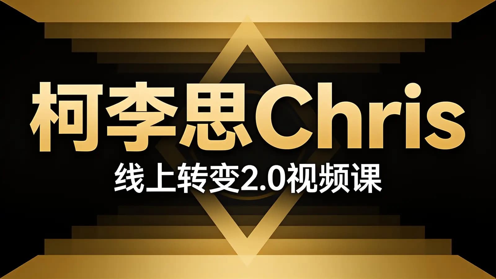柯李思Chris:线上转变2.0视频课